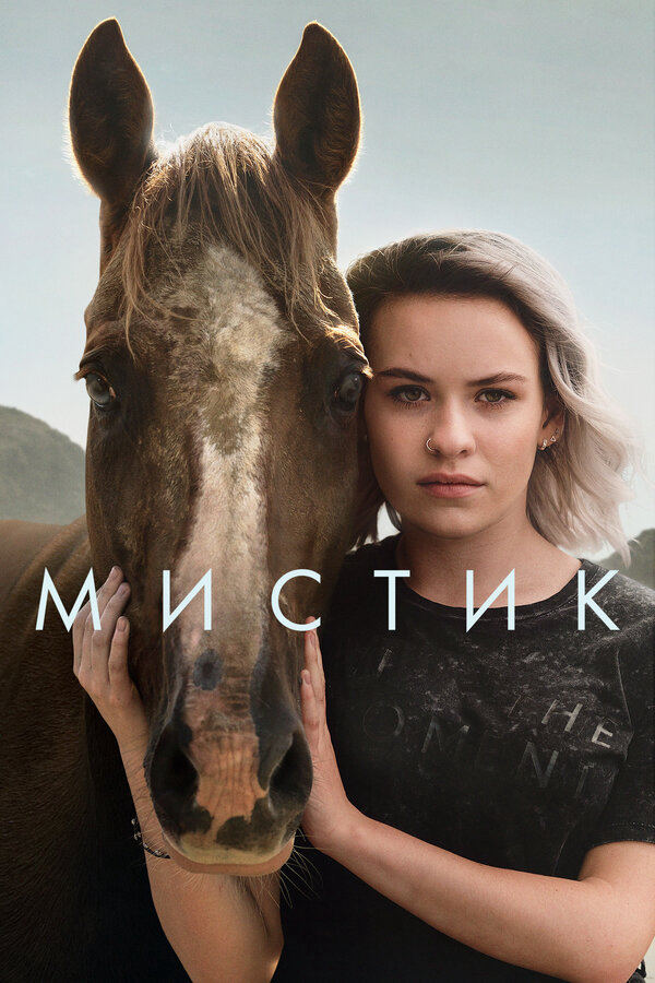 Мистик постер